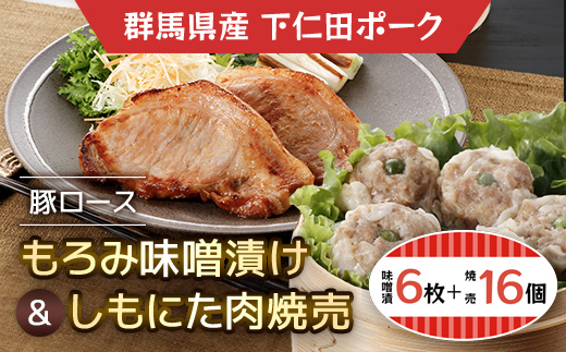 
                  豚ロースもろみ味噌漬け6枚・しもにた肉焼売4個入4P ANT010
                