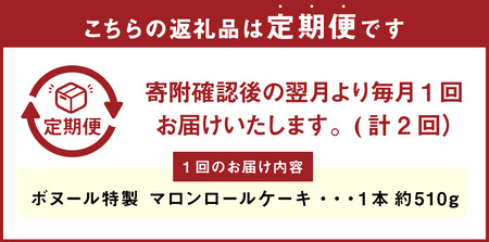【2ヶ月定期便】ボヌール特製 マロンロールケーキ 1本 約510g ロールケーキ ケーキ スイーツ 栗 マロン 洋菓子 お菓子 おやつ 冷凍