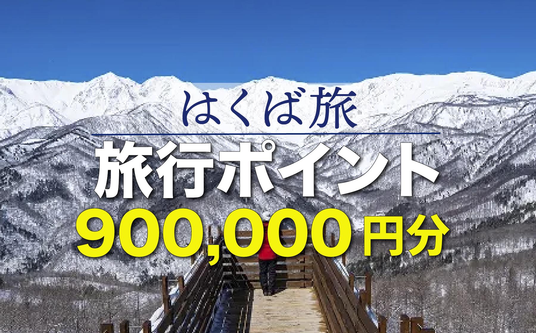 
                  はくば旅ポイント 900,000円分／長野県 白馬村 旅行 トラベル 旅 観光 宿泊 選べる 宿 ホテル 旅館 ポイント 900,000円分 有効期限5年間 交通費 便利 おすすめ【K0930729】
                