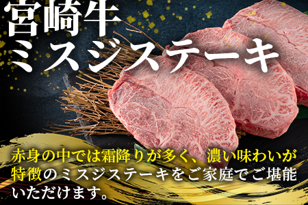 ＜宮崎牛 4・5等級 希少部位ミスジステーキ 3枚総量450g＞【数量限定】【MI173-my】【ミヤチク】