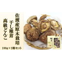 【ふるさと納税】肉厚!佐渡産高級どんこしいたけ　100g×2箱セット　 | 食品 加工食品 人気 おすすめ 送料無料