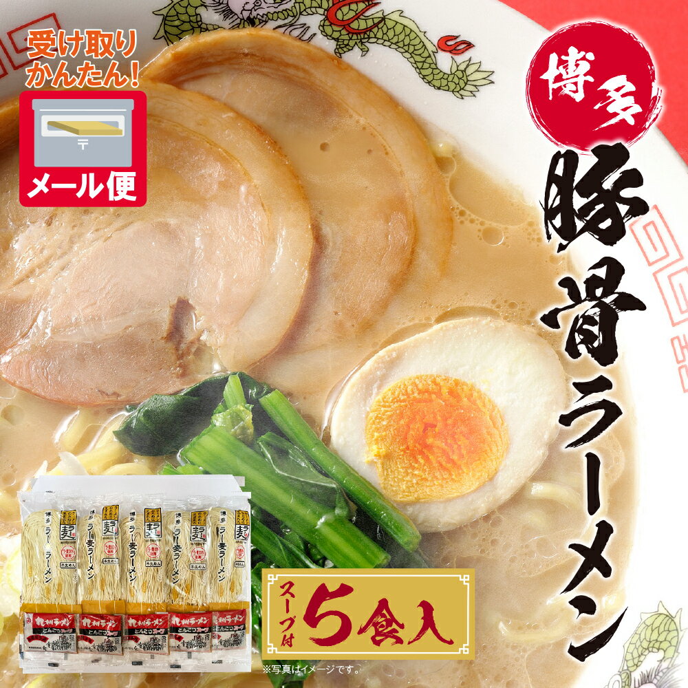 【ふるさと納税】博多とんこつラーメン5食 ラー麦使用 とんこつ スープ付き 福岡県 アウトドア キャンプ お土産 プチギフト お試し メール便 送料無料