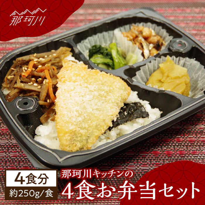 【ふるさと納税】那珂川キッチンの4食お弁当セット＜株式会社博多漁師の里＞那珂川市 | 父の日 母の日[GCL043]