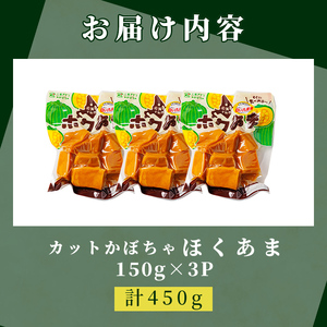 ＜先行予約受付中＞北海道士別市産！カットかぼちゃ ほくあま(150g×3個) 【2026年12月以降発送予定】レトルト 小分け 常温 加熱加工 かぼちゃ カボチャ 南瓜 皮つき カット野菜 時短 簡単