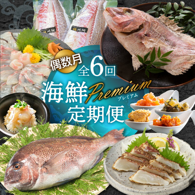 【ふるさと納税】海鮮Premium定期便（6回/偶数月）／鯛 真鯛 鯛茶漬け チャンジャ 味噌バター 明太 鯛めし カマ タタキ たたき 海鮮 偶数月 定期便 ＼レビューキャンペーン実施中／