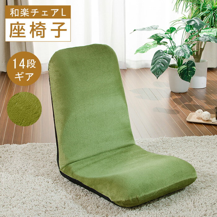 【ふるさと納税】【テクノグリーン】座椅子「和楽チェアL」 ／ 座椅子 和楽チェアL グリーン クッション 14段階 ローチェア インテリア リビング 厚木市