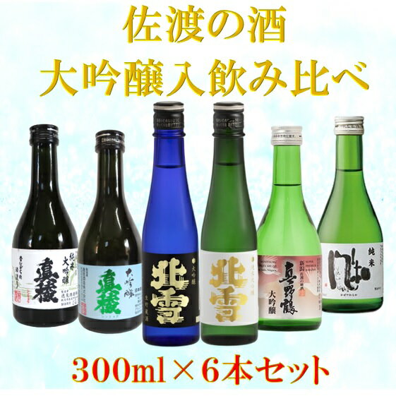 【ふるさと納税】日本酒 飲み比べセット 300ml×6本 大吟醸 純米大吟醸 北雪 真稜 金鶴 真野鶴 風和 新潟 新潟県産 清酒 地酒 お酒 酒 さけ 晩酌 家飲み ご褒美 おすすめ お取り寄せ 贈り物 ギフト プレゼント 贈答用 父の日 敬老の日 お中元 お歳暮 新潟県 佐渡市
