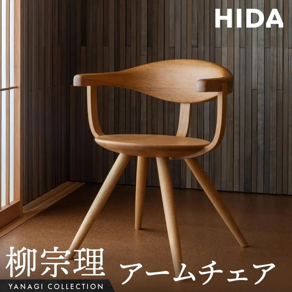 飛騨産業 柳宗理 アームチェア｜椅子　オシャレ　椅子（YD261A）CG001