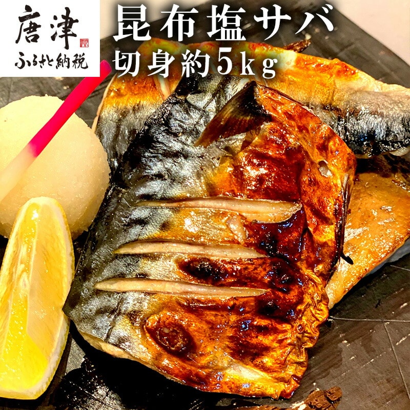 昆布塩サバ詰合せ 約140g×36枚(合計約5kg) HACCP衛生管理 鯖 さば 切身 焼き魚 簡単 おかず「2024年 令和6年」