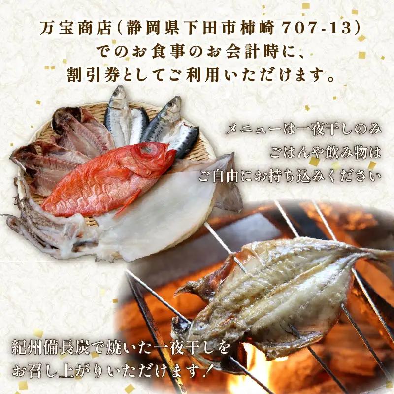 食事券 5000円分 優待券 割引券 干物 伊豆 下田 ひもの万宝商店 炭火焼き