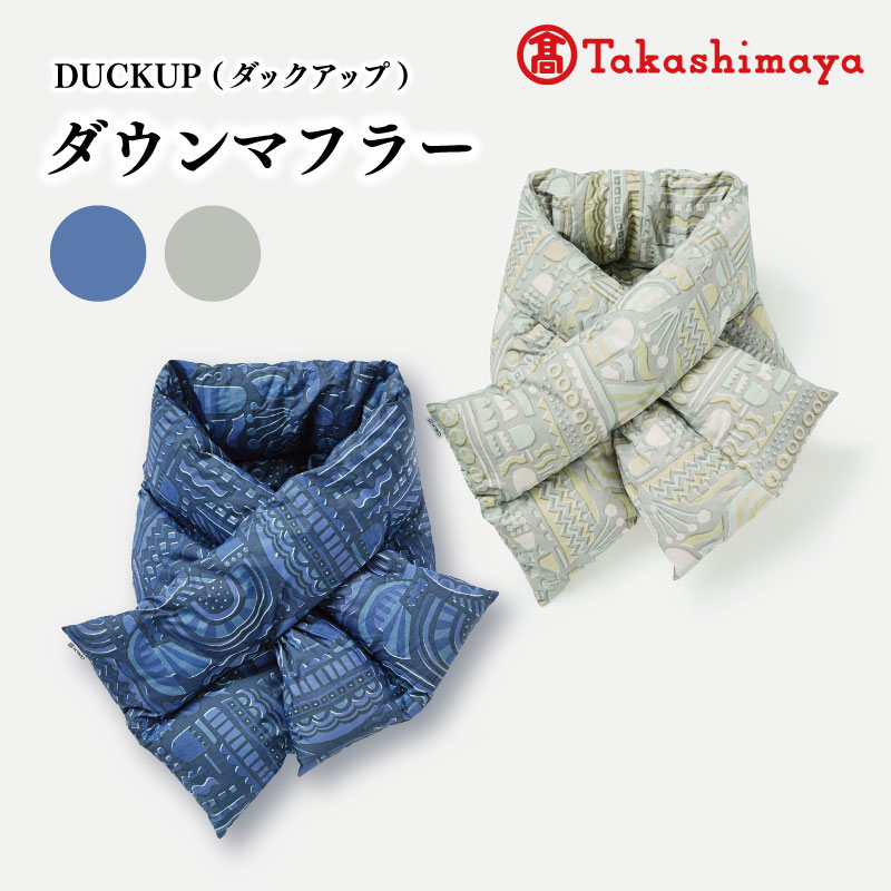【ふるさと納税】 DUCKUP 【高島屋 選定品】 ダウン マフラー 全2色 収納袋付き フェザー マフラー あったかい 保温 ユニセックス おしゃれ 軽い 日本製