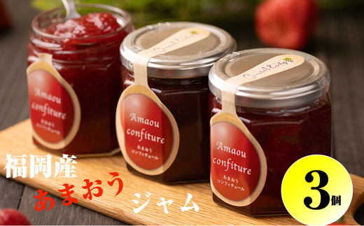 ジャム あまおう ジャム 3個 苺 | ジャム じゃむ jamu 福岡 須恵 南国フルーツ
