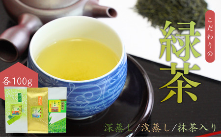 【お茶】緑茶3種詰め合わせセット（深蒸し・浅蒸し・抹茶入り 各100g） | 新潟県 出雲崎町