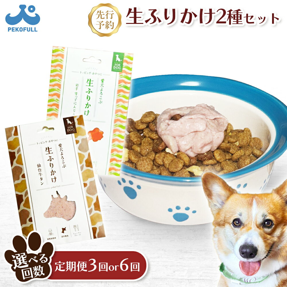 【ふるさと納税】【選べるお届け回数！】《先行予約》【愛犬よろこぶ生ふりかけ】仙台牛たん & 岩手 雪っ子にんじん 2種セット 80g × 計2袋 (各1袋) | ごはんのおとも ペットフード 愛犬 混ぜる 素材の味 栄養 獣医師 栄養士 レトルト お取り寄せ 宮城県 白石市 白石