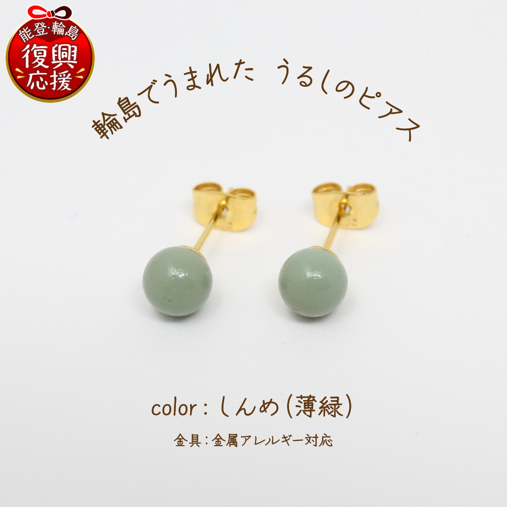 輪島でうまれた うるしのピアス　しんめ（薄緑） wa110-003