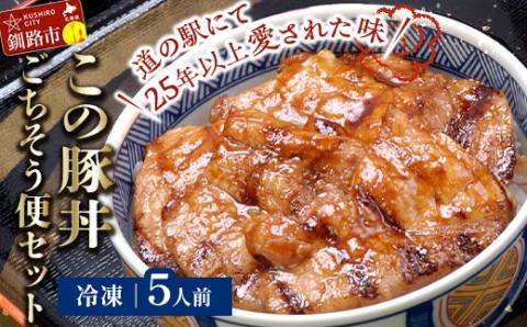 【期間限定！寄附額改定↓！】北海道名物 この豚丼 ごちそう便セット (豚肉) 5人前 ※冷凍発送※ ぶた丼 豚丼 豚丼の具 阿寒ポーク ぶた肉 豚 ぶた 豚ロース ロース ロース肉 豚ロース肉 北海道 _F4F-8201