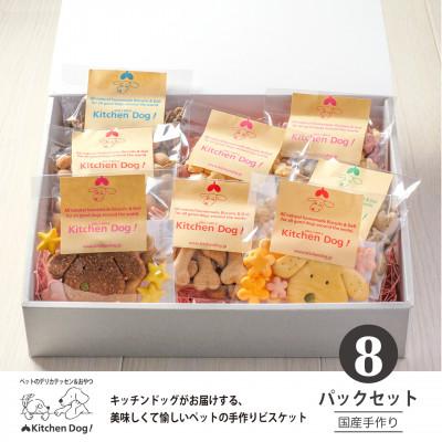 ふるさと納税 大田区 Kitchen Dog!　お試し7種セット　手作りビスケット(ドッグフード)