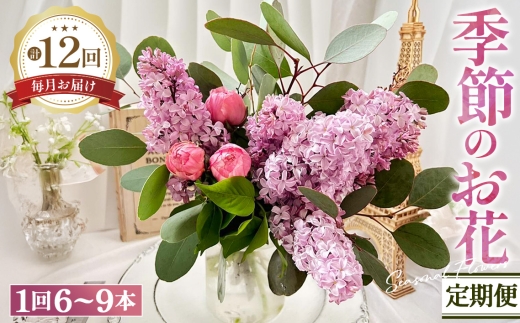 No.447 【毎月定期便12回】季節のお花定期便 ／ フラワーアレンジメント アレンジメント 花束 ブーケ ギフト お祝い 誕生日 記念日 プレゼント 贈り物 癒し リラックス 大阪府