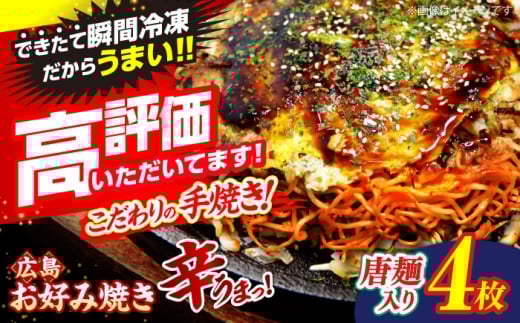 【7月から順次発送】【冷凍】 広島風 お好み焼き（唐麺4枚セット）お好み焼 冷凍 広島焼 唐麺 お総菜 おかず 送料無料 広島 お取り寄せ グルメ 夜食 おやつ 軽食 夜ごはん 晩ごはん 仕送り ストック 買い置き レンジ 温めるだけ 簡単調理 時短 B級グルメ ご当地 広島の味 惣菜 麺類 三次市 / お好み焼 いまちゃん [APAK013-07]