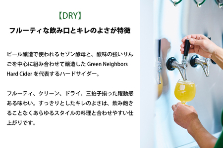 Green Neighbors Hard Cider FLAGSHIP 12本set (DRY)【毎月数量限定】(DB016)