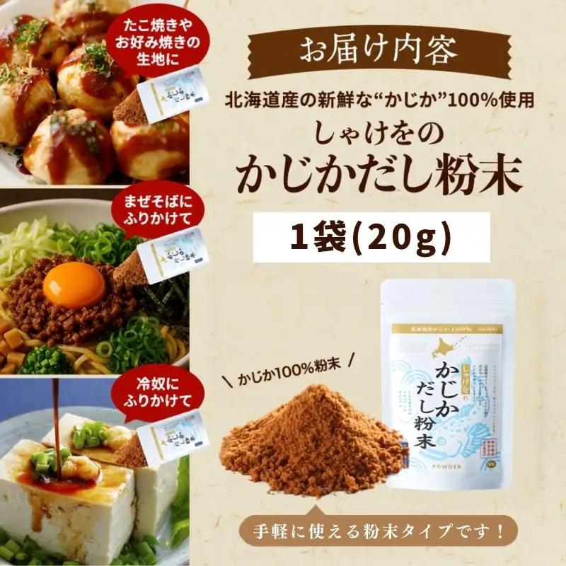 しゃけをのかじかだし粉末 1袋 だし【AN】