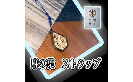 組子　ストラップ　杉　麻の葉柄　天然木　伝統工芸　和　和柄　職人＜納期：1か月～繁忙期には2か月の製作期間を頂きます＞【 ストラップ ストラップ ストラップ ストラップ ストラップ ストラップ 】