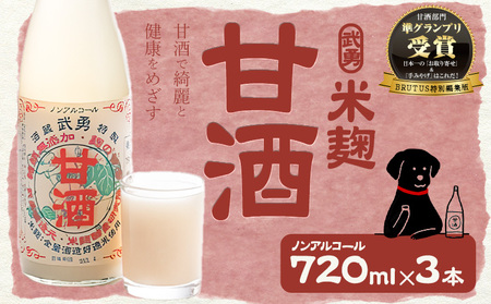  米麹のノンアルコール甘酒720ml×3本 株式会社武勇《90日以内に出荷予定(土日祝除く)》  結城市甘酒甘酒甘酒