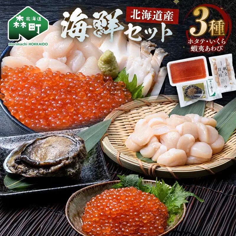 北海道産 海鮮三種 特選セット （ホタテ貝柱7S 250g・鱒いくら200g・蝦夷あわび1枚） ＜ワイエスフーズ＞ 森町 海産物 魚貝類 ふるさと納税 北海道 mr1-1331