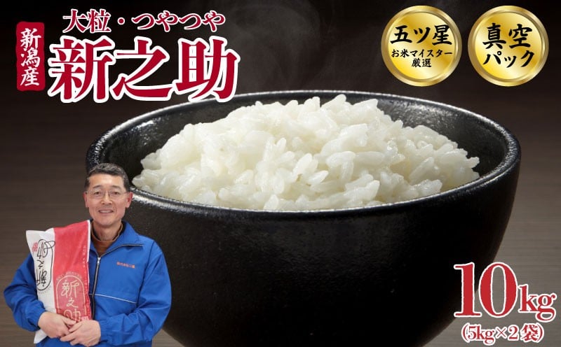 
                  【美味しさ長持ち真空パック】 新之助 10kg 令和7年産 選べる 配送月 米 白米 精米 ご飯 しんのすけ おにぎり 弁当 新潟県産 新発田 お米 こめ ごはん おいしい 新発田産 新潟産 朝食 昼食 夕食 炊きたて 三糧 sanryo009_01P
                