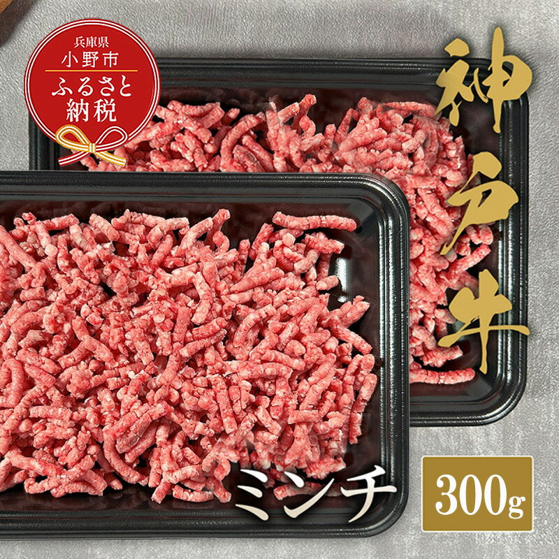 【ふるさと納税】【和牛セレブ】神戸牛 特選ミンチ肉300g / 神戸ビーフ BBQ 牛肉 冷凍 ブランド牛 兵庫県 小野市 挽肉 ひき肉