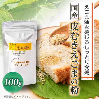 ふるさと納税 富田林市 ≪100g×1≫国産皮むきえごまの粉　アルミパックチャック(ジッパー)付き　大阪産(もん)認定品