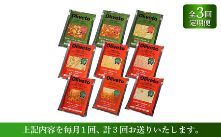 【全3回定期便】植竹隆政シェフ監修 Oliveto 生パスタ ＆スパゲティ 9種類×1食(計9食)食べ比べセット / パスタ 冷凍 調理済 熊本県【亀井通産株式会社(株式会社マルハニチロ九州)】[BH