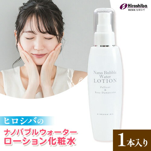 【ふるさと納税】 ナノバブルウォーターローション化粧水 約150ml 1本入 株式会社ヒロシバ《30日以内に出荷予定(土日祝除く)》大阪府 羽曳野市 送料無料 肌 美容 健康 コスメ 健康 医薬品 化粧水