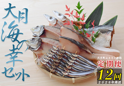 【定期便 12回】大月海の幸セット