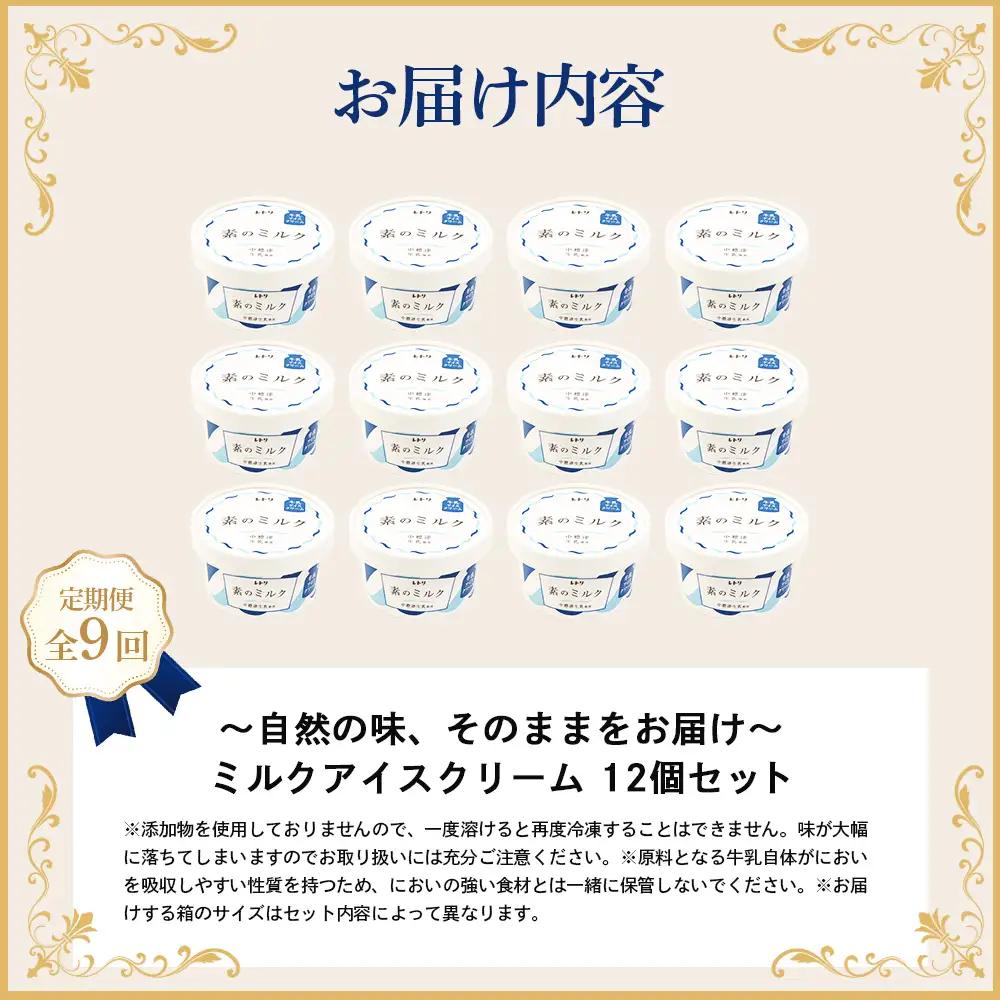 【無添加】【定期便：全9回】 アイスクリーム ミルク 80ml 12個セット アイスクリーム アイス 無添加 オーガニック カップアイス デザート 定期便 9ヶ月 お取り寄せ ふるさと納税 北海道 中