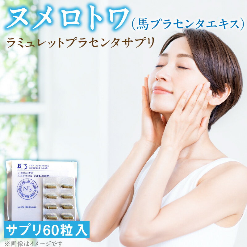 【ふるさと納税】ヌメロトワ ラミュレット プラセンタ サプリ 1袋 60粒 馬プラセンタ 純末 100％ カプセル サプリメント 着色料不使用 独自 製法 国産 馬胎盤 エイジングケア ナチュラル 美容 美肌 健康 日本生物製剤 JBP お取り寄せ 福岡県 久留米市 送料無料