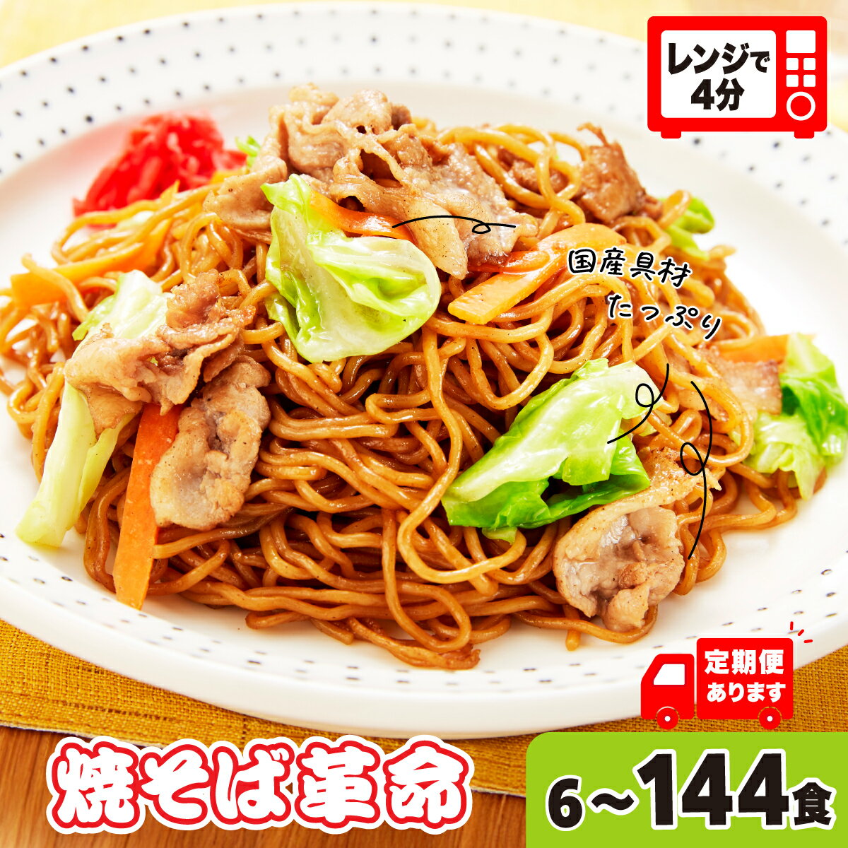 【ふるさと納税】焼そば革命 選べる数量 3食入6食 12食 定期便 | レンチン 簡単調理 麺 やきそば ソース焼きそば レンジ テレビ紹介 もちもち 野菜 冷凍 美味しい 簡単 リピート 家族 量 味 細めん 国産具材 夜食 豚肉 忙しい つむぎや 埼玉県 久喜市