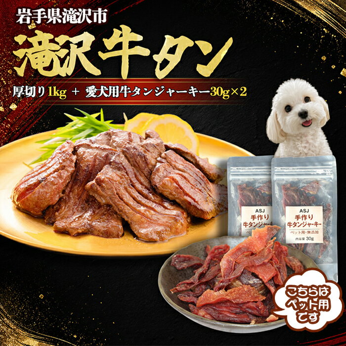 【ふるさと納税】厚切り 牛タン 1kg 愛犬用 牛タンジャーキー 60g セット / 厚切り牛タン 1000g 1キロ 厳選 味付 塩 野田塩 タン元 タン中 タン先 おためし 牛肉 肉 ビーフ 焼肉 タン塩 肉厚 冷凍 真空パック 小分け 便利 簡単 岩手県 滝沢市 送料無料 主水フーズ