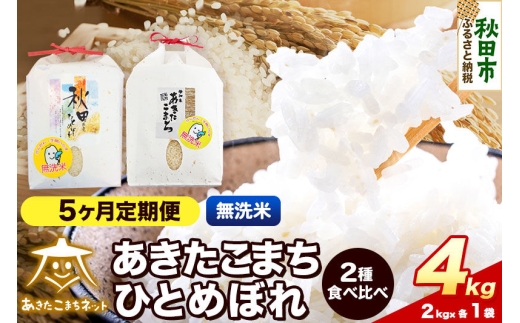 令和8年産 《定期便5ヶ月》あきたこまち・ひとめぼれ 食べ比べセット4kg（各2kg）【無洗米】秋田県産 [あきたこまち ひとめぼれ お米 精米 小分け 個包装 定期便 2kg袋]