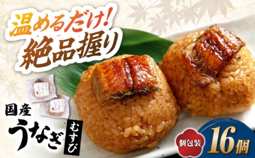 鰻 むすび 16個 滋賀県長浜市/株式会社魚三 [AQDF004] うなぎ 鰻 ウナギ 鰻蒲焼き うなぎ蒲焼き 国産 真空 冷凍 蒲焼 丑の日 うなむすび ご飯 ごはん おにぎり おむすび にぎり 個包装 小分け 保存 簡単調理 お弁当  滋賀県産 コシヒカリ 贈答用 人気 ギフト プレゼント