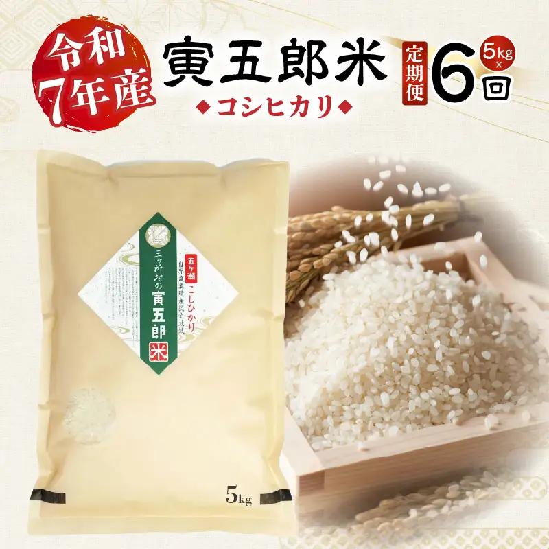 【6か月定期便】【令和7年産 新米】三ヶ所米の寅五郎米コシヒカリ 5kg_Tk019-t038