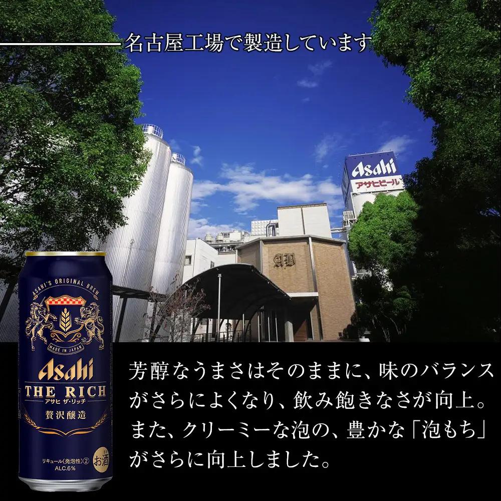 アサヒ　ザ・リッチ＜500ml缶＞24缶入　　1ケース　名古屋工場製造