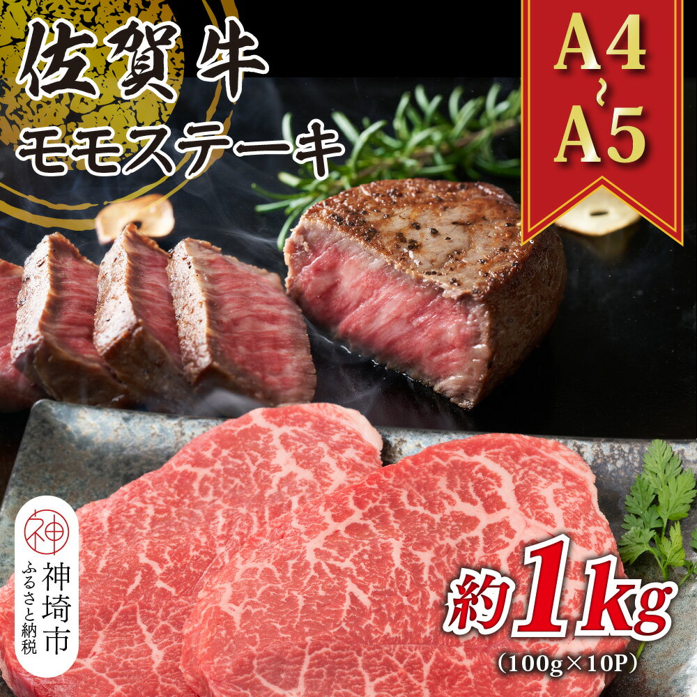 【ふるさと納税】【A4～A5】佐賀牛モモステーキ 約1kg(100g×10P) │ 肉 牛肉 ブランド牛 黒毛和牛 ステーキ肉 国産 BBQ バーベキュー 高級 厳選 やわらかい ギフト 取り寄せ グルメ 送料無料 (H112274)