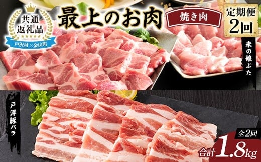 【戸沢村×金山町 共通返礼品】＜定期便＞ 最上のお肉 焼き肉定期便 2回（戸澤豚・米の娘ぶた）豚肉 FAE-0026