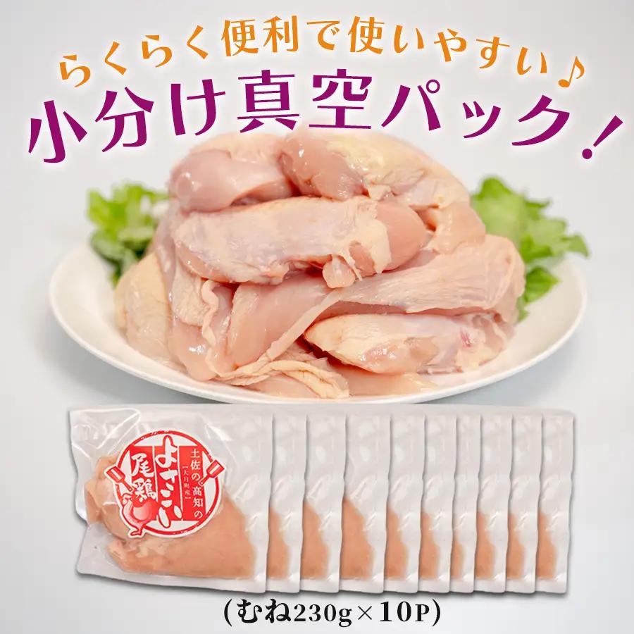 国産 鶏むね肉 約2.3kg (約230g×10P) 低脂質 高たんぱく 冷凍 小分け よさこい尾鶏