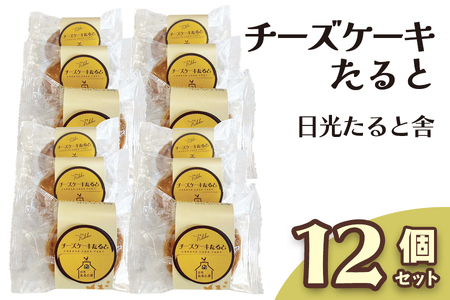 [日光たると舎] チーズケーキたると (タルト) 12個セット [0909]