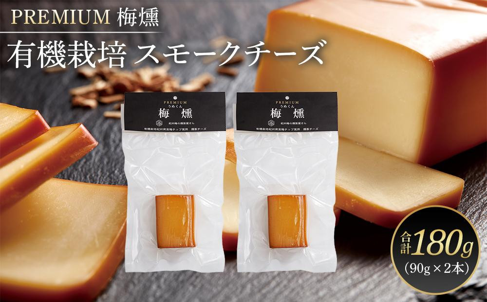 
プレミアム 梅燻 有機栽培 スモークチーズ 90g × 2本 合計180g
