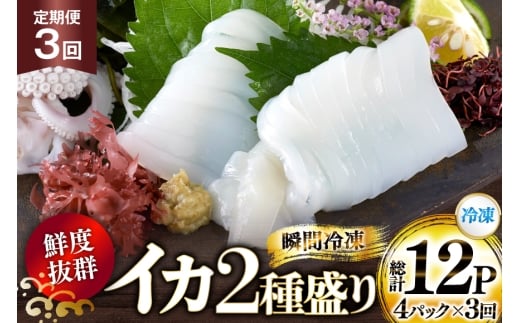 海鮮 魚介 イカ 2種盛り（胴体＋ エンペラ ・ ゲソ ） 3回 定期便 [舘浦漁業 長崎県 平戸市 hr42bgy420382] おつまみ 新鮮 刺身 下足 セット 盛り合わせ 瞬間冷凍 冷凍 コリコリ 直送 冷凍 個包装 真空パック