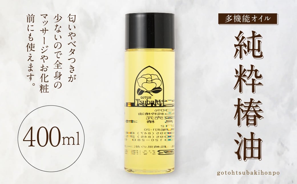 
【純粋椿油】 400ml つばき油 ツバキ油 オイル
