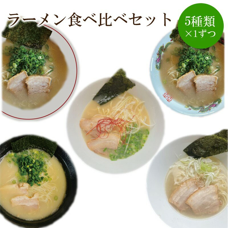 【ふるさと納税】ラーメン食べ比べセット 天竺【060-0001】